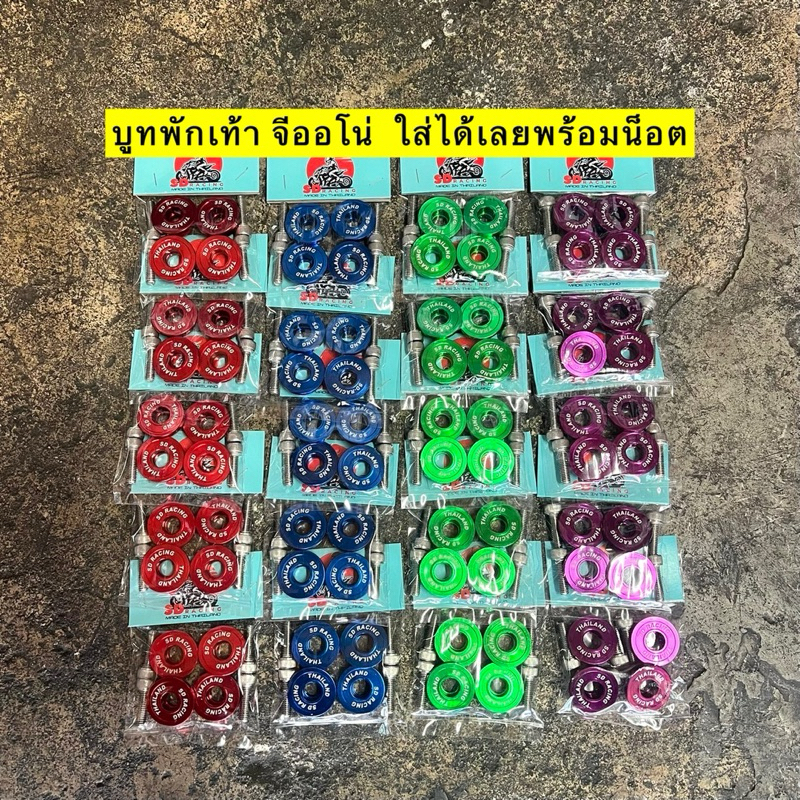 บูทพักเท้าจีออโน่ Giorno งาน CNC ตรงรุ่น ใส่ได้เลยพร้อมน็อต หรือจะแปลงใส่รุ่นอื่นก็ได้