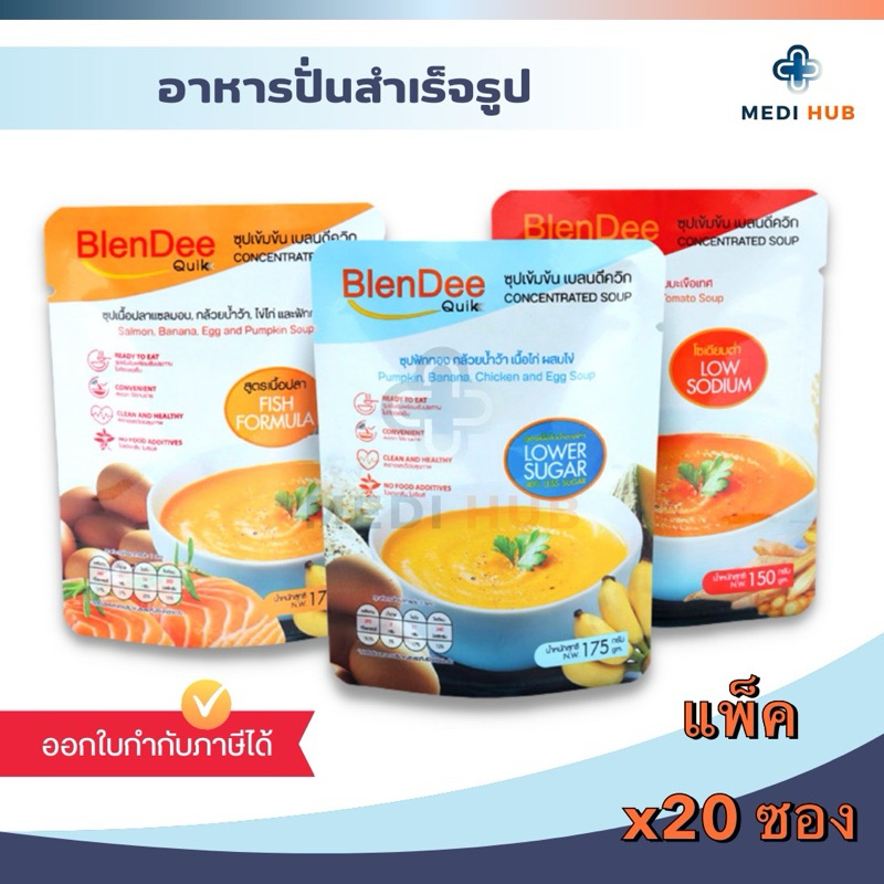 BlenDee Quik เบลนดีควิก (แพ็ค 20 ซอง) น้ำตาลต่ำ โซเดี่ยมต่ำ อาหารเหลวทางสายยาง