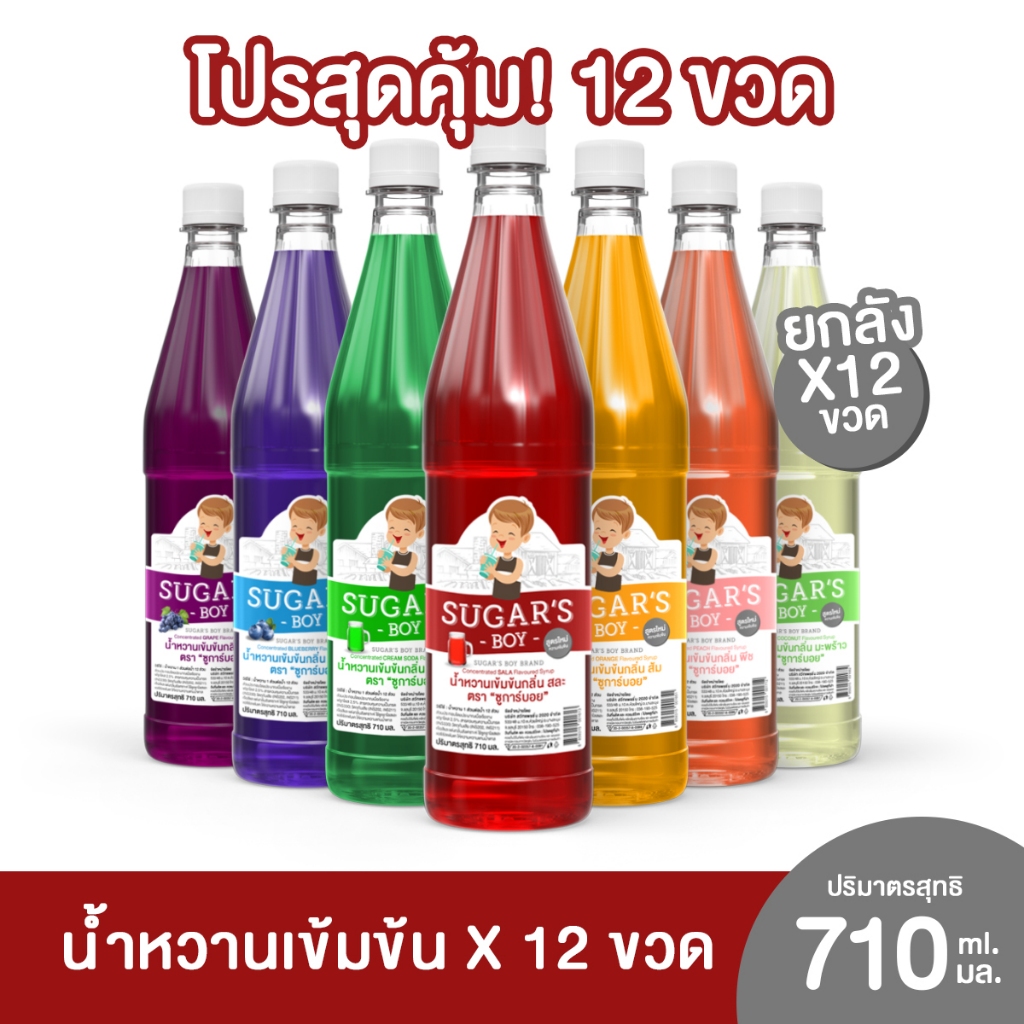New! [ยกลัง 12 ขวด] น้ำหวานเข้มข้น ชูการ์ บอย (Sugar's Boy) 🍧 🍷 ขวดใหญ่ 710 มล x 12 ขวด