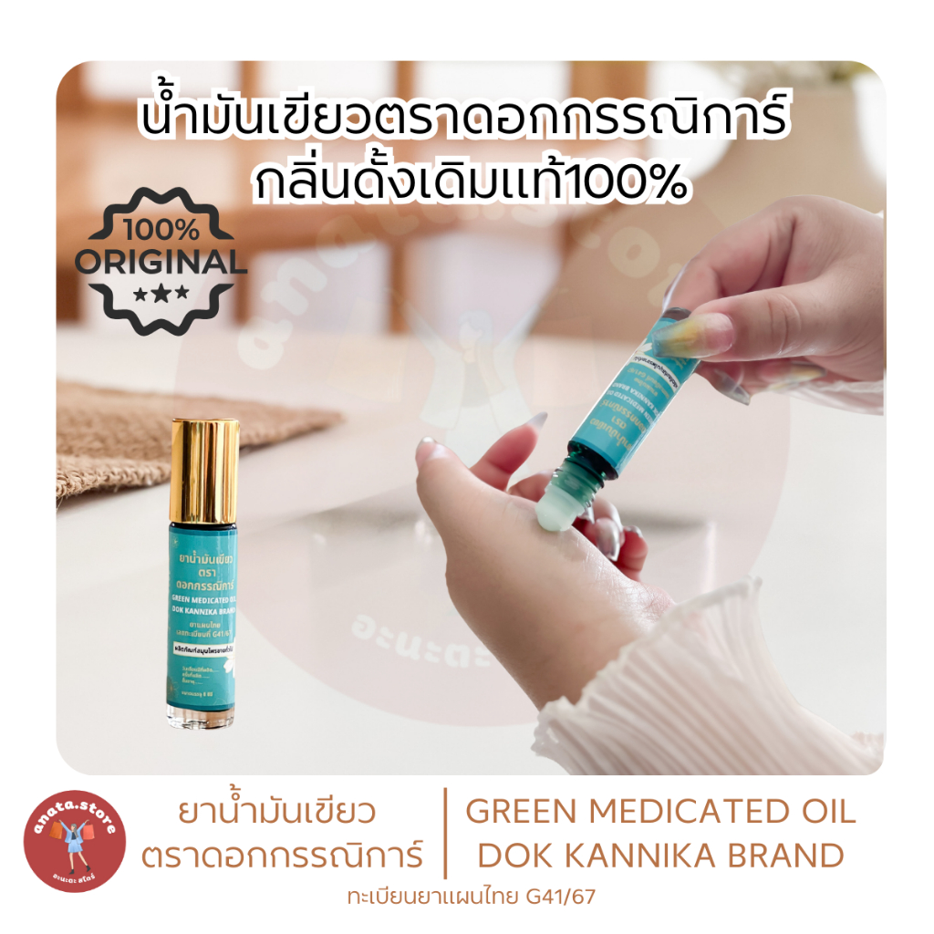 🍀ลูกกลิ้ง1ขวด🍀น้ำมันเขียวตราดอกกรรณิการ์ กลิ่นดั้งเดิมแท้ 8มิล