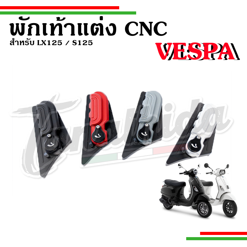 🛵🛵พักเท้าแต่งVespa งานCNC อย่างดี สำหรับ รุ่น LX125 , LX150 , S125 🛵🛵