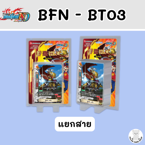 [BFN - BT03] - บัดดี้ไฟท์ นิวไดร์ฟ ชุด BT03 แยกสาย
