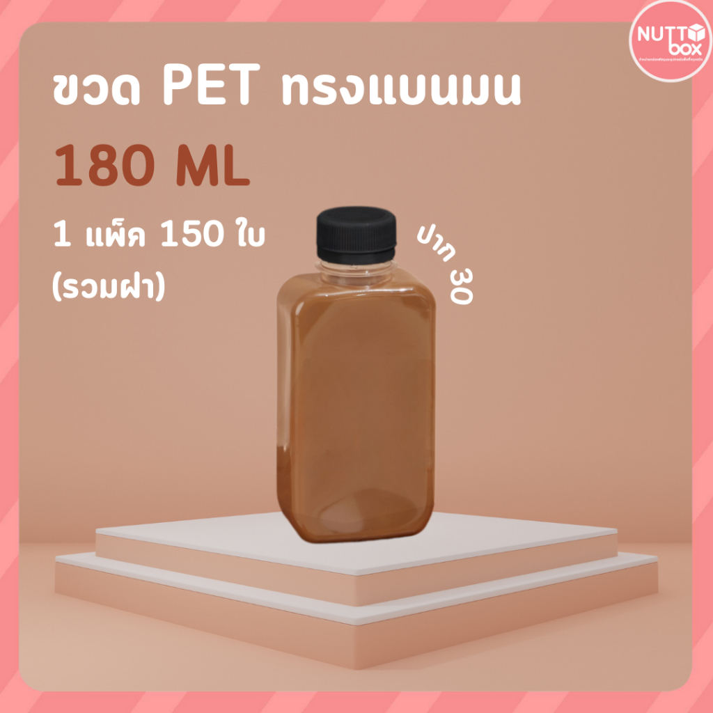ขวดPET 180 แบนมน 17g+ป.30 ดำ (150ชิ้น/ห่อ)