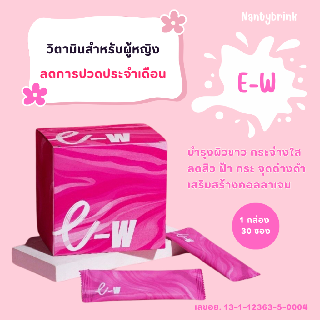 Bhip💗E-W วิตามินอาหารเสริมสำหรับผู้หญิง💗พร้อมส่ง💗1 กล่อง มี 30 ซอง