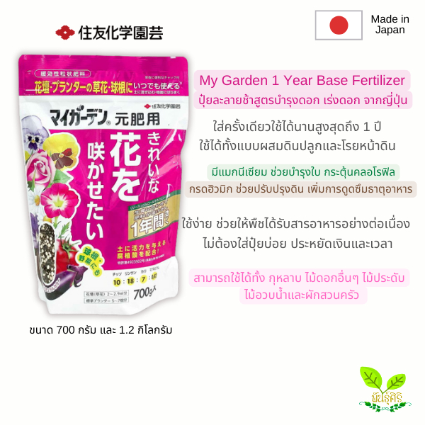 My Garden ปุ๋ยละลายช้าใช้ได้นานสูงสุด 1 ปี สูตรบำรุงดอก เร่งดอก จากญี่ปุ่น