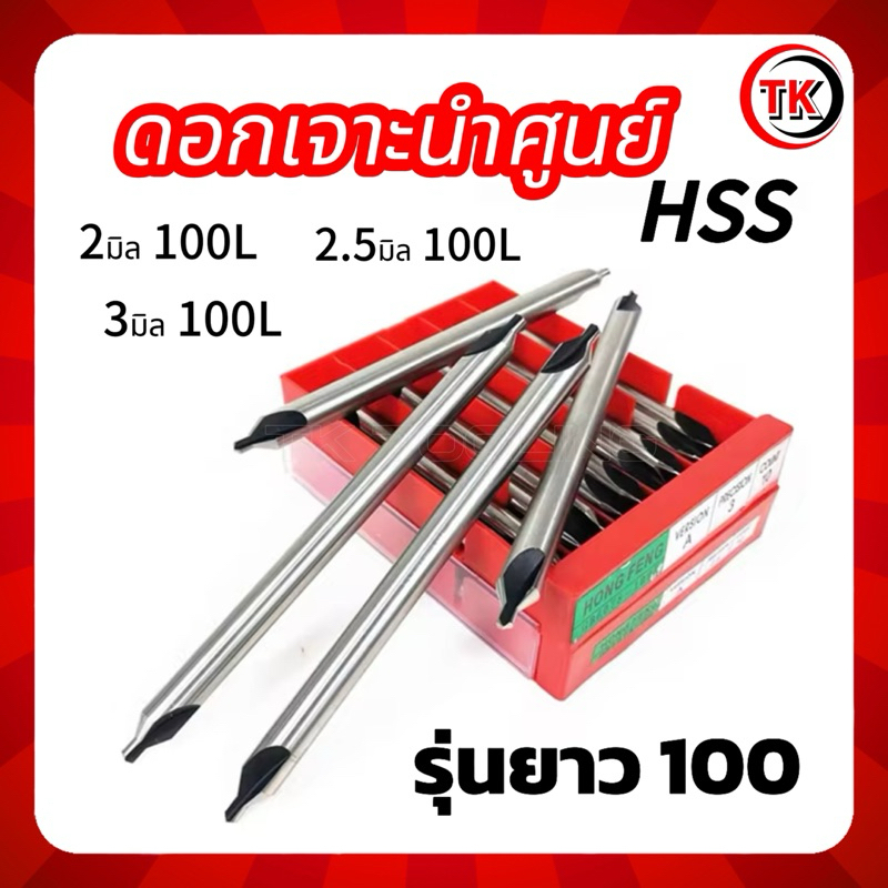 ดอกเจาะนำศูนย์HSS 60° รุ่นยาว100,150มิล