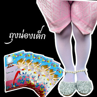 ถุงน่องเด็ก ถุงน่องเด็กใส่กับชุดไทย ถุงน่องเด็กออกงาน