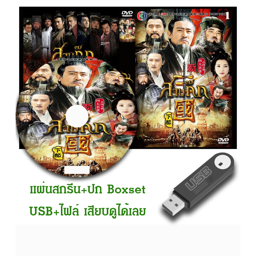 DVD / USB หนังจีนชุด สามก๊ก Three Kingdoms (2010) พากย์ไทย (แถมปก)