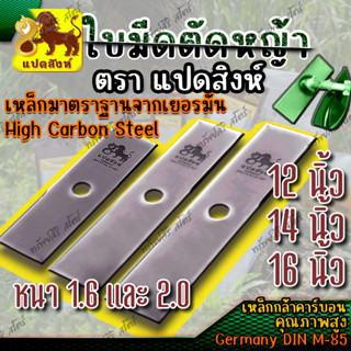 ใบมีดตัดหญ้า แปดสิงห์ ขนาด 12