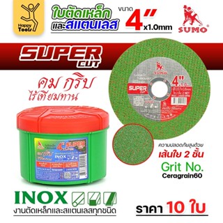 ใบตัดสแตนเลส ใบตัดเหล็ก (10ใบ) SUMO ใบตัด SUPER CUT สีเขียว