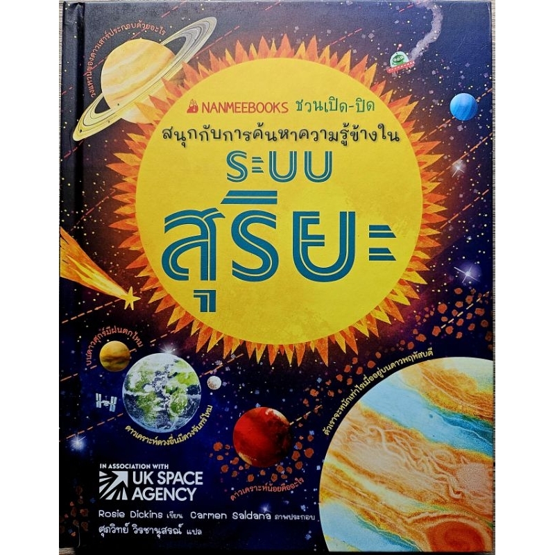 [Nanmeebook] ค้นหาความรู้ข้างใน ระบบสุริยะ