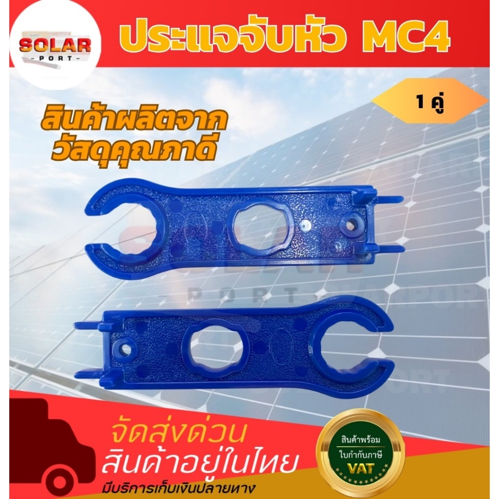 ประแจจับหัว MC4 (1 คู่) ประแจ Connector สำหรับขันหัว MC4 ข้อต่อ Solar cell