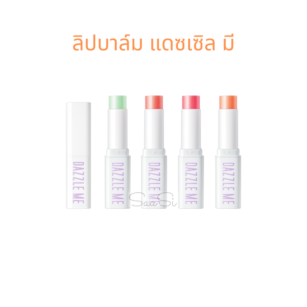 ลิปมัน Dazzle Me แดซเซิล มี ฟรุ๊ต จัสทิส ลิป บาล์ม 3.5 กรัม เปลี่ยนสีตามอุณหภูมิ