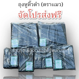 ถุงหูหิ้วดำ 500กรัม(ตราแมว) มีขนาดให้เลือกเยอะสุด ของแท้ ทึบแสง ถุงแบบหนาเหนียว พิเศษ ราคาถูกที่สุด