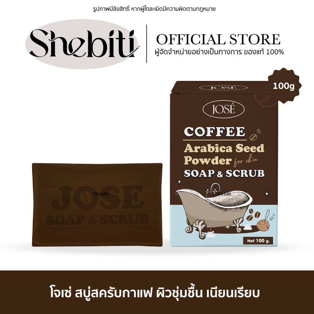Jose Coffee Soap Scrub โจเซ่ คอฟฟี่ สบู่สครับ กากกาแฟ อาบน้ำ รักแร้ หนังไก่ ผิวกาย อ่อนโยน ผิวเรียบเ