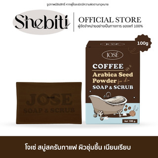 Jose Coffee Soap Scrub โจเซ่ คอฟฟี่ สบู่สครับ กากกาแฟ อาบน้ำ รักแร้ หนังไก่ ผิวกาย อ่อนโยน ผิวเรียบเนียน 100g