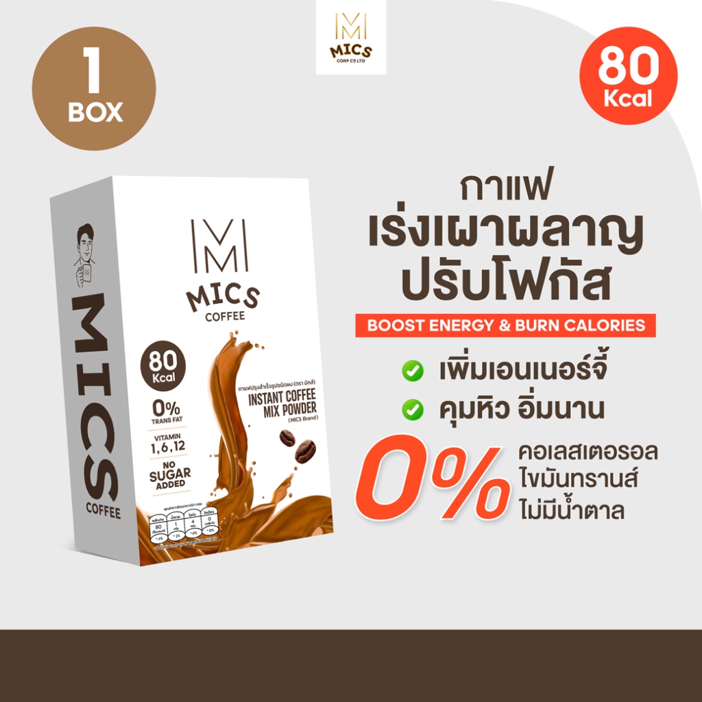 MICS Coffee - 1 กล่อง ดื่มง่าย ไขมันต่ำ #เพิ่มการเผาพลาญ โฟกัสดี สร้างกล้ามเนื้อ คุมหิว