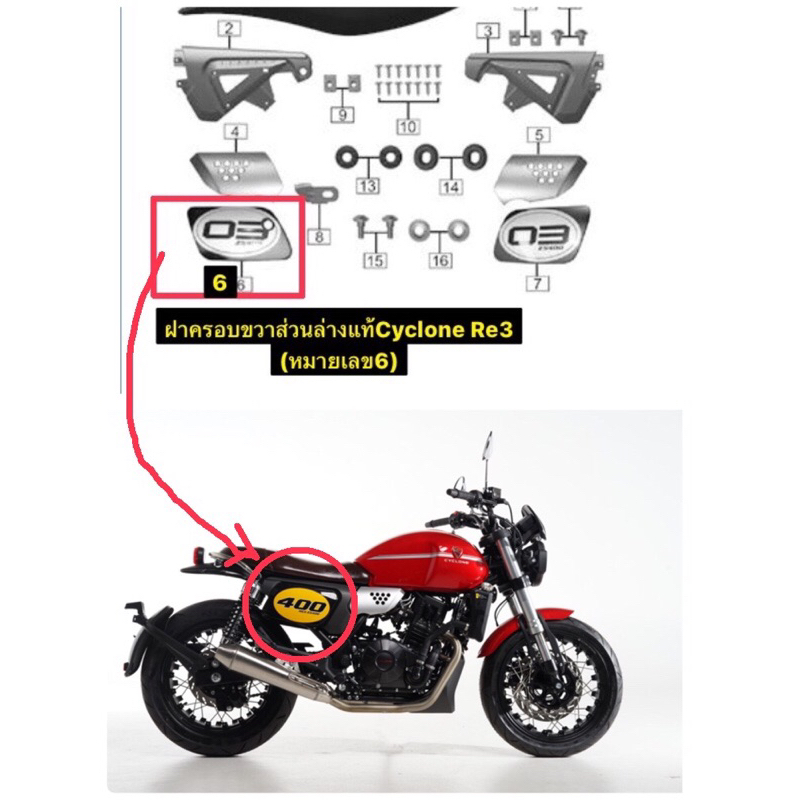 ฝาครอบข้าง400เหลือง,เทาซ้าย,ขวาแท้Cyclone Re3
