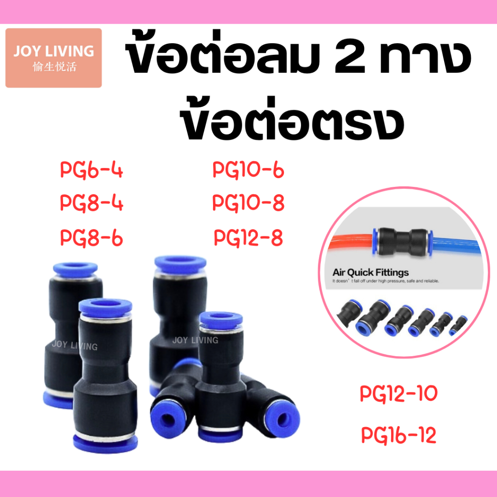 ข้อต่อลม 2 ทาง ข้อต่อตรง ลดขนาด เสียบสายลม ขนาด PG-4,6,8,10,12,14,16(mm) AirHose Fitting PG ฟิตติ้งท่ออากาศ