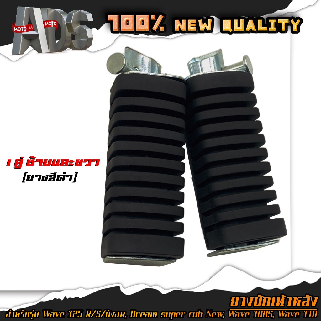 พักเท้า ยางพักเท้าหลัง (หลัง) ยางสีดำ สำหรับรุ่น WAVE125 R/S/บังลม, WAVE100s, WAVE110, Dream super cub new /ราคาต่อ 1คู่