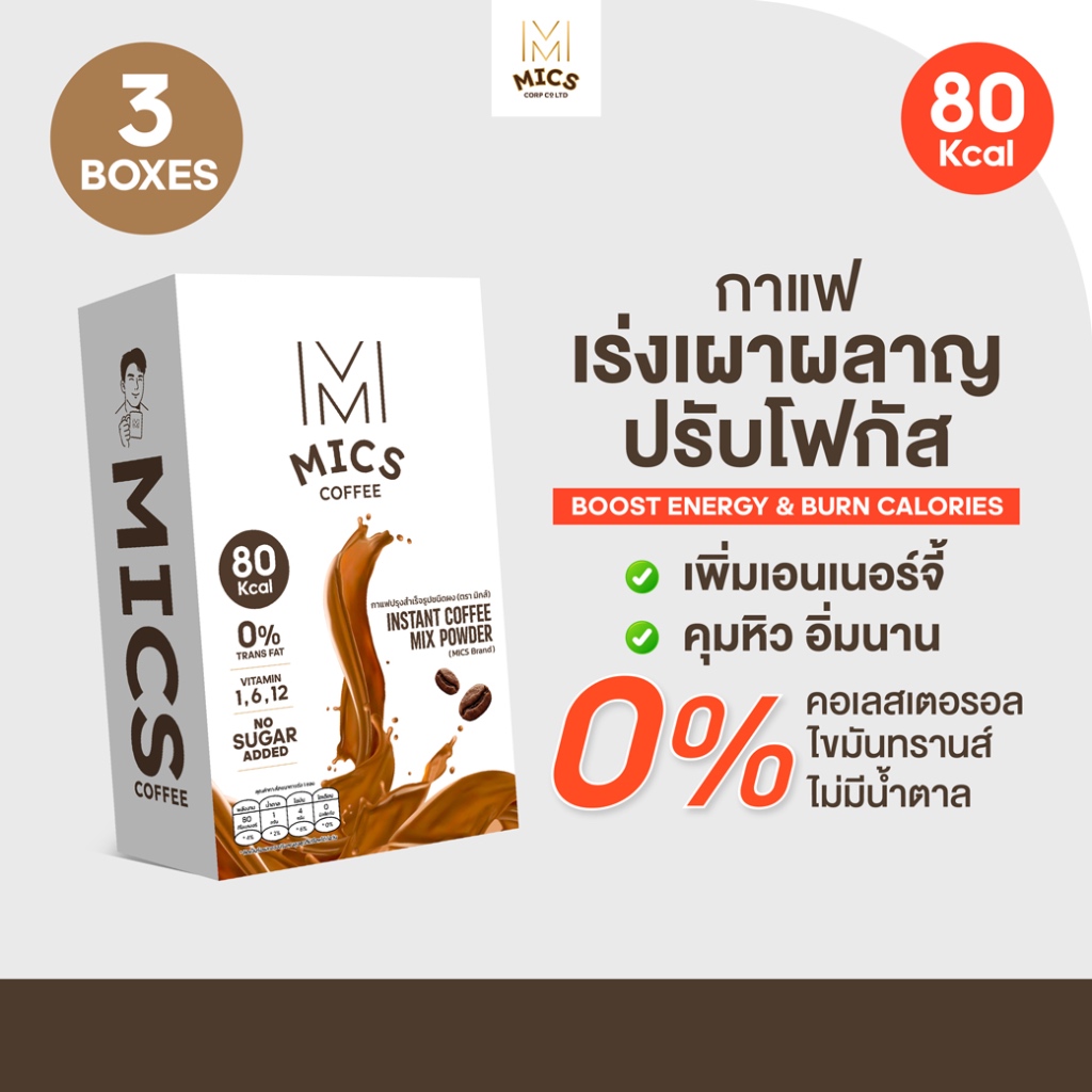 MICS Coffee - 3 กล่อง กาแฟไม่อ้วน ไขมันต่ำ #เพิ่มการเผาพลาญ โฟกัสดี สร้างกล้ามเนื้อ คุมหิว