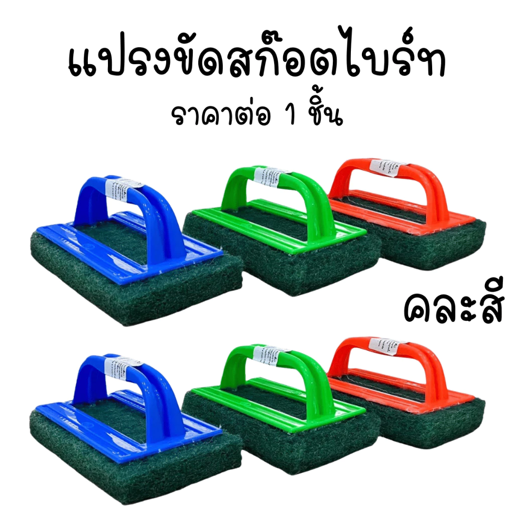 แปรงขัดพื้น คละสี แปรงขัด ใยขัดด้ามจับ ด้ามจับ แปรงขัดห้องน้ำ แปรงขัดผนัง ขัด TWS