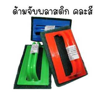 แปรงขัดพื้น คละสี แปรงขัด ใยขัดด้ามจับ ด้ามจับ แปรงขัดห้องน้ำ แปรงขัดผนัง ขัด TWS