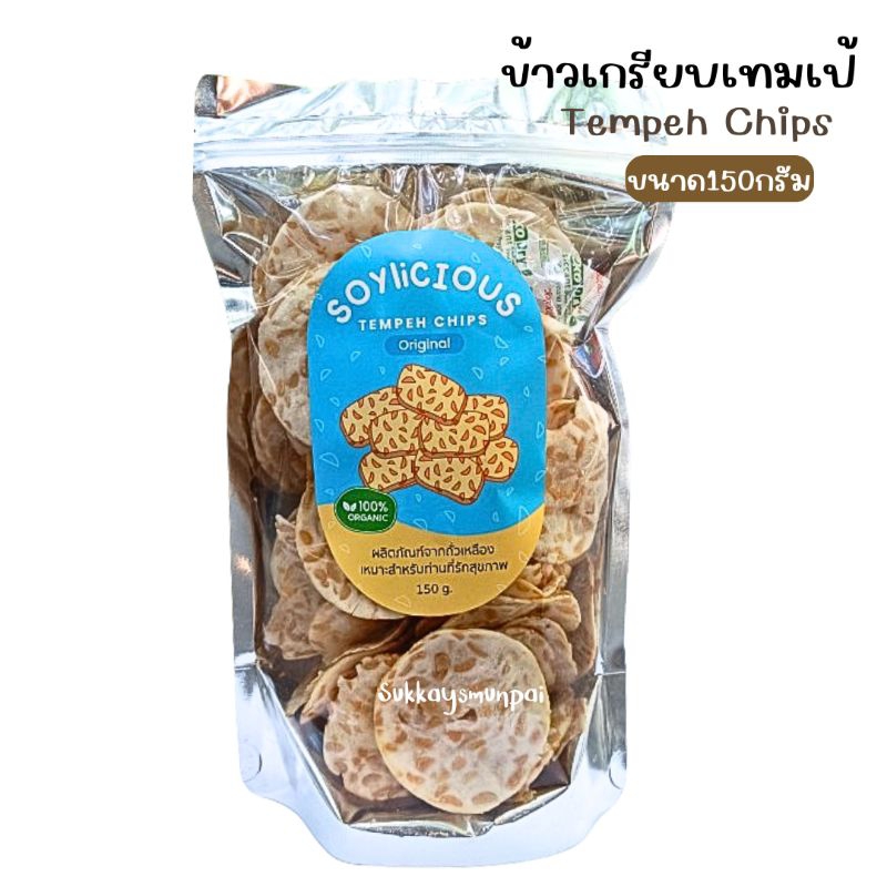 ข้าวเกรียบเทมเป้ Tempeh Chips Organic ขนาด150กรัม กรอบ มัน อร่อย