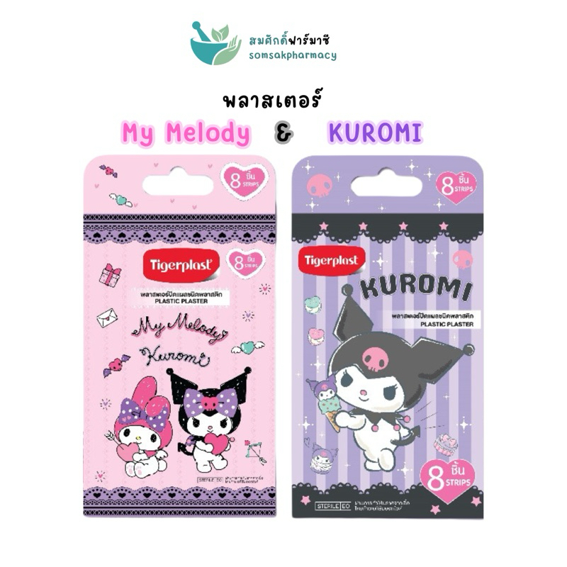 Tigerplast Plastic Plaster my melody&KUROMI พลาสเตอร์ไทเกอร์พล๊าส (8ชิ้น/กล่อง)