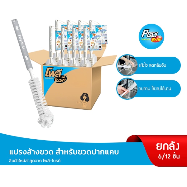 (ยกลัง) Poly-Brite โพลี-ไบรท์ แปรงล้างขวดปากแคบ ด้ามยืดหด ล้างแก้ว ล้างแจกัน ลดแบคทีเรีย (6 ด้าม/12 ด้าม)