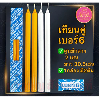 เทียนเบอร์3 เทึยนเบอร์6 เทียนเหลือง เทียนขาว เทียนกล่องเบอร์3 เทียนหน้าพระ เทียนกล่องเบอร์6 เทียนไข เทียน เทียนคู่เบอร์6