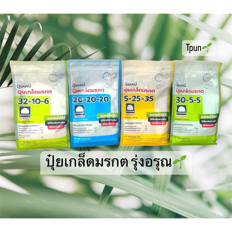ปุ๋ยเกล็ดมรกต ครบทุกสูตร1กก.