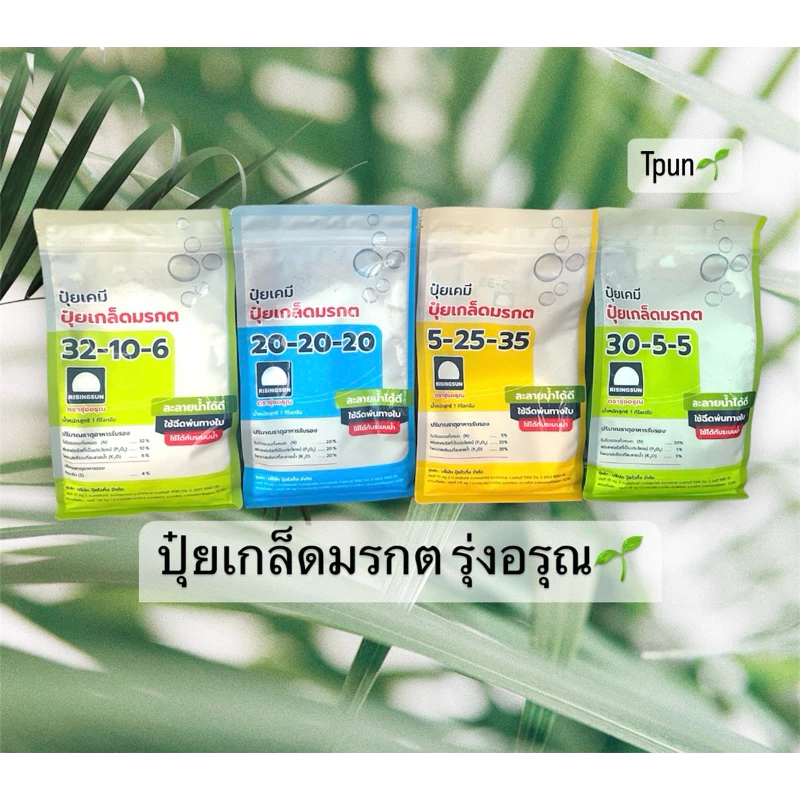 ปุ๋ยเกล็ดมรกต ครบทุกสูตร1กก.