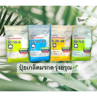 ปุ๋ยเกล็ดมรกต ครบทุกสูตร1กก.