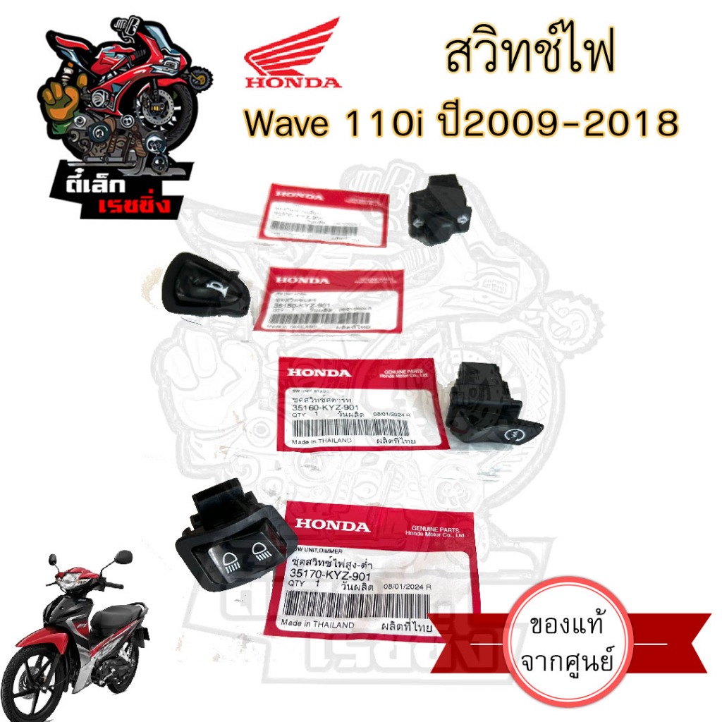 Wave 110i 2009-2017 ปุ่มแตร ปุ่มสตาร์ท ปุ่มไฟเลี้ยว ปุ่มไฟสูง-ต่ำ สวิทไฟเลี้ยว สวิทไฟสูง-ต่ำ สวิทแตร Wave 110i