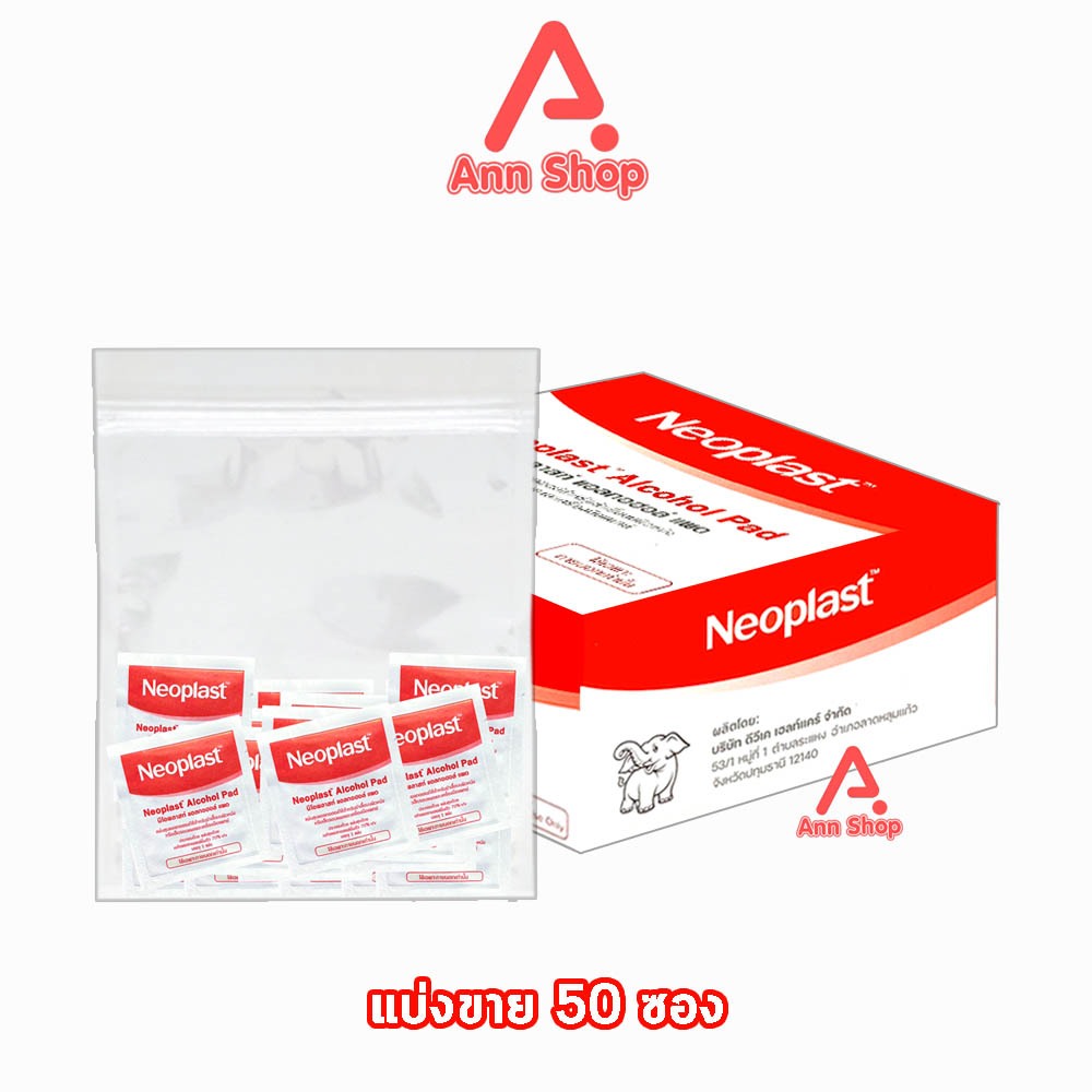 Neoplast Alcohol Pad นีโอพลาส แอลกอฮอล์ [แบ่งขาย 50 ซอง] แอลกอฮอลแผ่น ทางการแพทย์ 70% Ethyl Alcohol