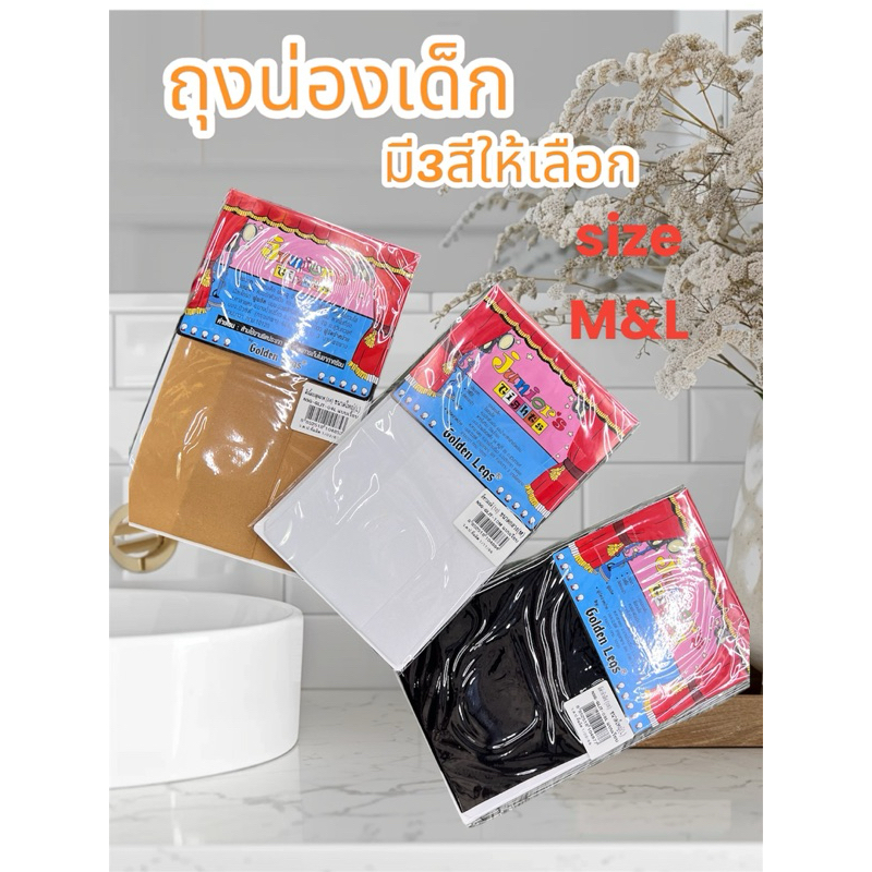 ถุงน่องเด็ก(พร้อมส่งจากไทย) มี3สีให้เลือก งานไทย(เชอรีล่อน)