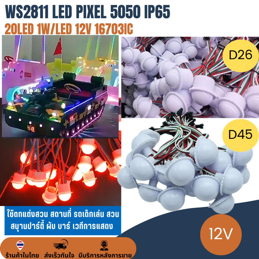 (20ดวง) 12V WS2811 Pixel 1W LED D26 / D45 5050 RGB IP65 โมดูลพิกเซล ไฟแต่งสวนสนุก โคมไฟกระพริบ ไฟปิงปอง แต่งรถ ไฟประดับ