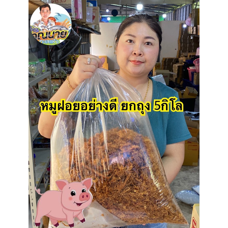 ขายส่งหมูฝอยอย่างดี ยกถุง 5 กิโล
