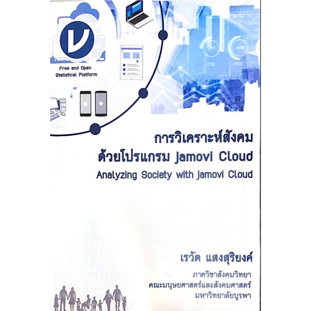 ศูนย์หนังสือจุฬาฯ/9786166162028 การวิเคราะห์สังคมด้วยโปรแกรม JAMOVI CLOUD c111