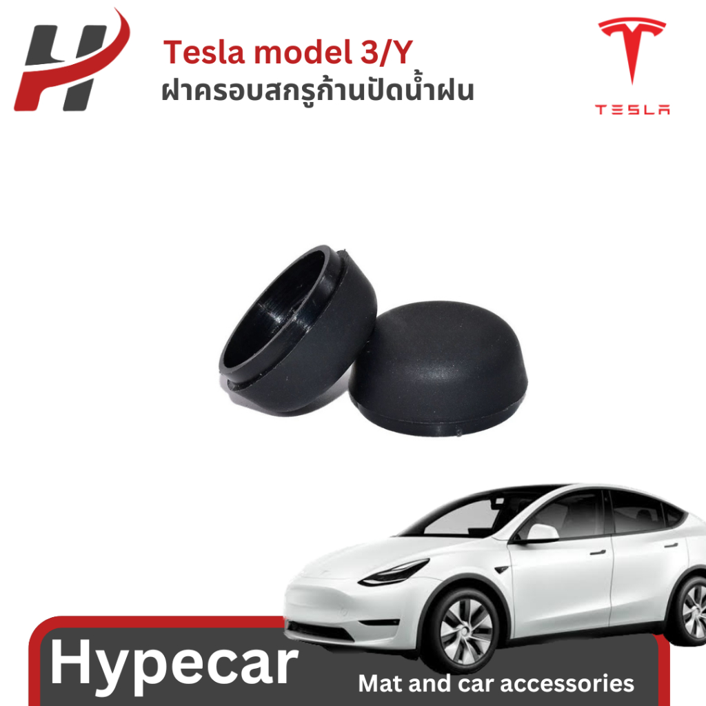 ฝาครอบสกรูก้านปัดน้ำฝน-Tesla 3/Y(พร้อมส่ง)