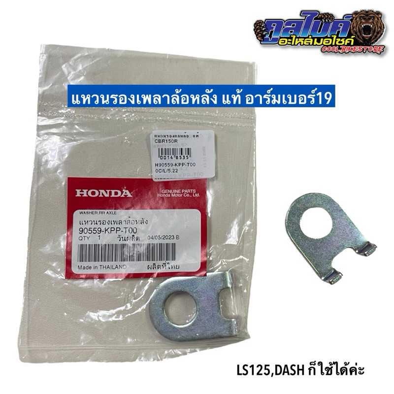 แหวนรองเพลาล้อหลัง แหวนรองแกนล้อหลัง dash ls125 cbr150 แท้ 90559-kpp-t00 ตะเกียบหลังเบอร์19 แกนล้อหลังเบอร์19 ราคา1ชิ้น