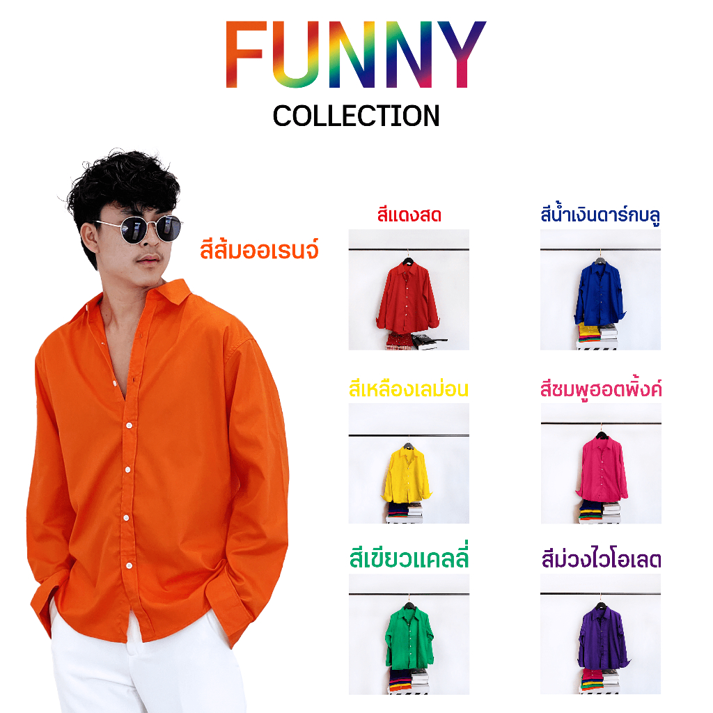 Funny Collection-เชิ้ตแขนยาวสีสด เสื้อเชิ้ตสีสด เสื้อเชิ้ตคัลเลอร์ฟูล