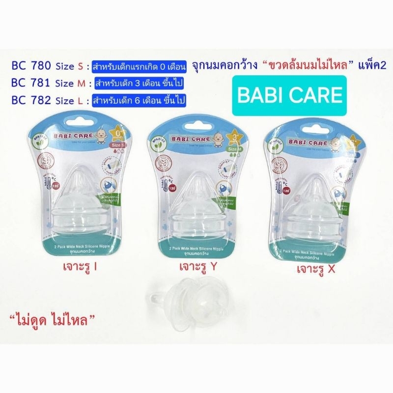 Babi Care จุกนมซิลิโคน ไม่ดูดไม่ไหล คอกว้าง BPA Free (แพ็ค 2 ชิ้น)