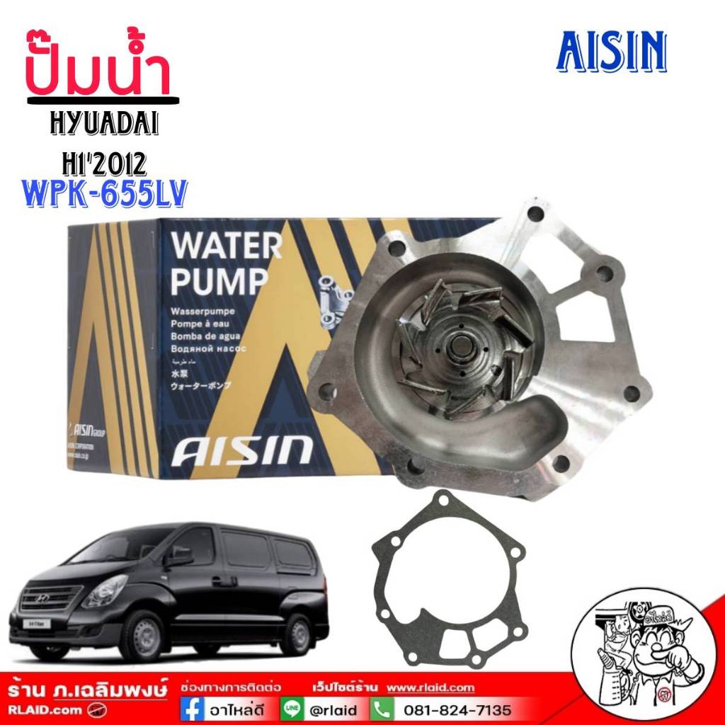 ปั๊มน้ำรถยนต์ AISIN ปั๊มน้ำ HYUADAI H1'2012 ปั๊มน้ำ+ปะเก็น ยี่ห้อ AISIN รหัสสินค้า (WPK-655LV)
