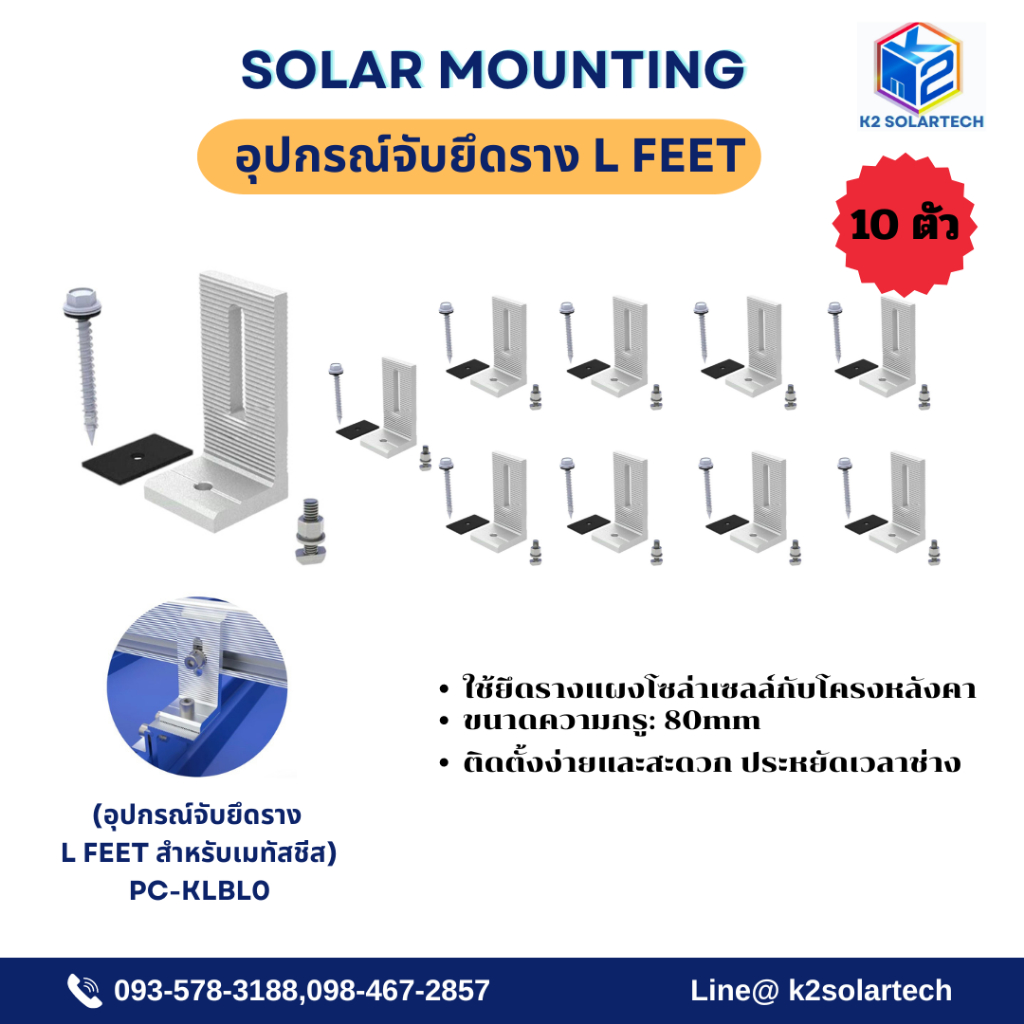 L Feet  Metal Sheet (อุปกรณ์ติดตั้งจับยึกราง L Feet 80 mm สำหรับเมทัสชีส) 10-40ตัว