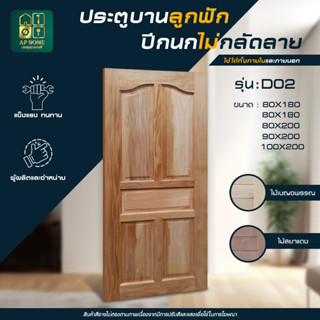 ราคาโรงงาน ! ประตูไม้จริงลูกฟักปีกนก ใช้ภายนอกและภายใน ประตู…