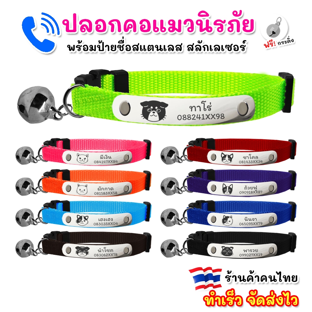 ปลอกคอแมว ปลอกคอนิรภัย พร้อมป้ายชื่อ สลักเลเซอร์ [จัดส่งไว!]