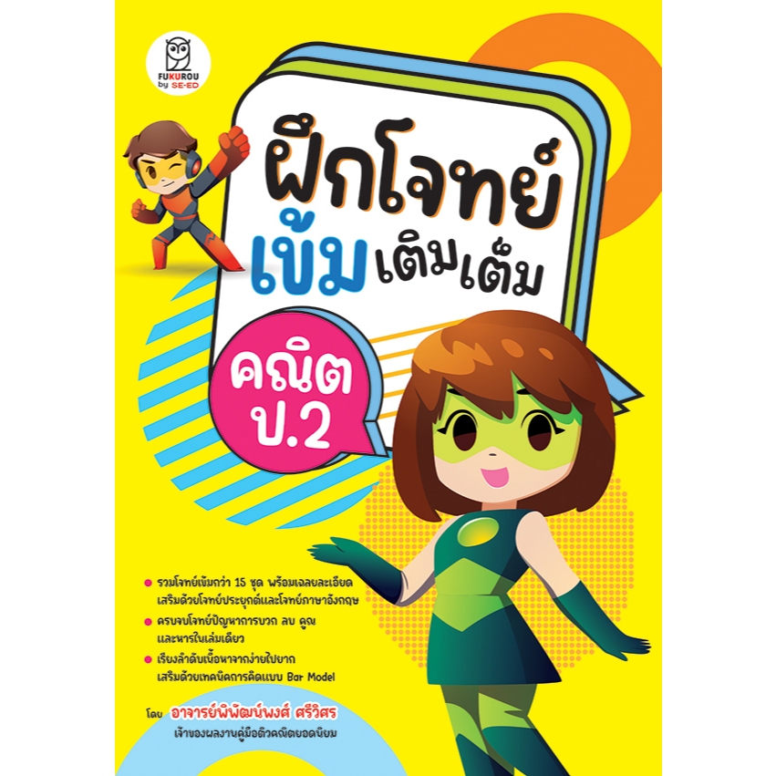 Chulabook|c111|หนังสือ|ฝึกโจทย์เข้มเติมเต็มคณิต ป.2