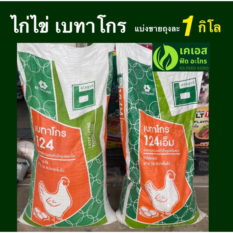 อาหารไก่ไข่ เบทาโกร 17% อาหารไก่